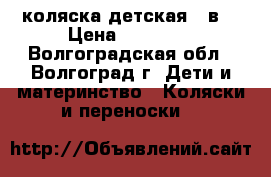 коляска детская 2 в1 › Цена ­ 13 000 - Волгоградская обл., Волгоград г. Дети и материнство » Коляски и переноски   